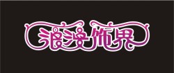 浪漫飾界加盟