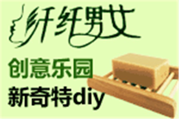 纖纖男女diy創(chuàng)意樂園加盟
