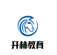 開林教育加盟
