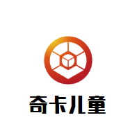 奇卡兒童教育加盟