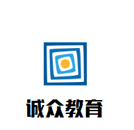 誠眾教育加盟