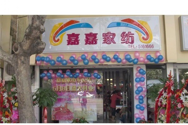 嘉嘉家紡加盟