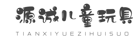 源誠兒童玩具加盟