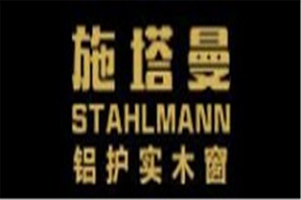 施塔曼鋁包木門窗加盟