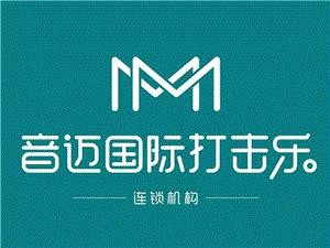 音邁國(guó)際打擊樂(lè)加盟