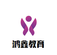 鴻鑫教育加盟