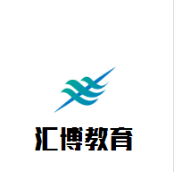 匯博教育加盟