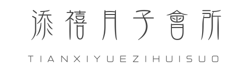 添禧月子會(huì)所加盟