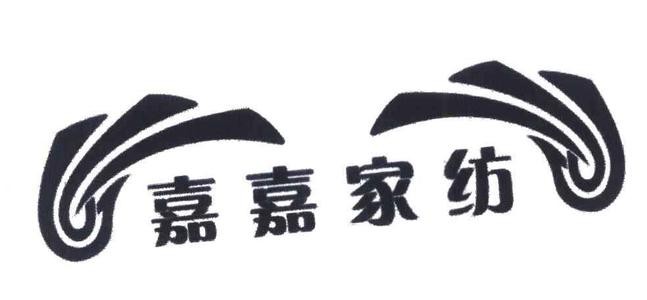 嘉嘉家紡加盟