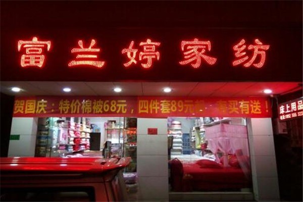 富蘭婷家紡加盟