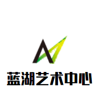藍湖藝術(shù)中心加盟