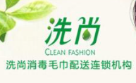 洗尚消毒毛巾加盟