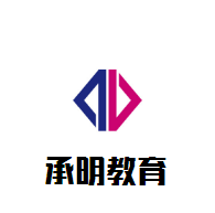 承明教育加盟