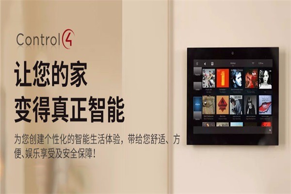 control4智能家居加盟