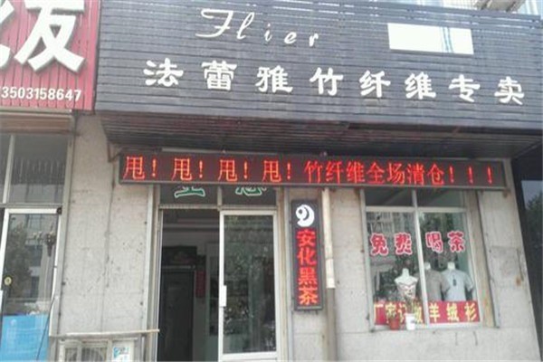 法蕾雅竹纖維家紡加盟