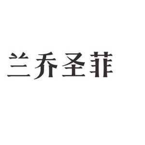 蘭喬圣菲家紡加盟
