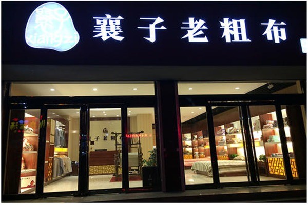 襄子老粗布加盟