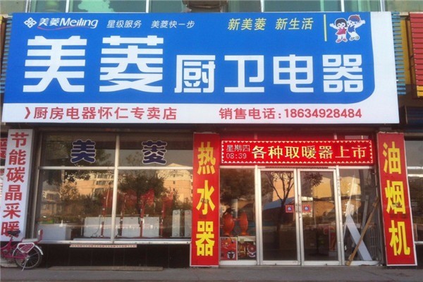 美菱廚衛(wèi)電器加盟