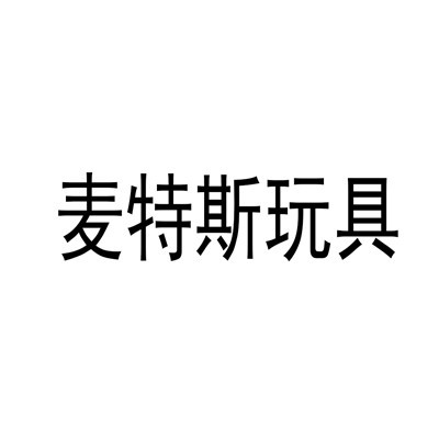 麥特斯玩具加盟