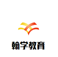 翰學教育加盟