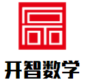 開(kāi)智數(shù)學(xué)加盟
