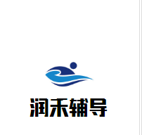 潤(rùn)禾輔導(dǎo)加盟