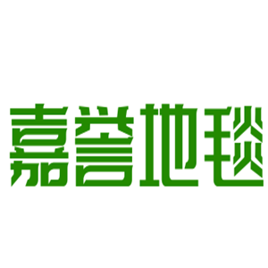 嘉譽地毯加盟