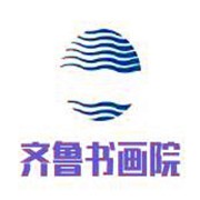 齊魯書畫院加盟