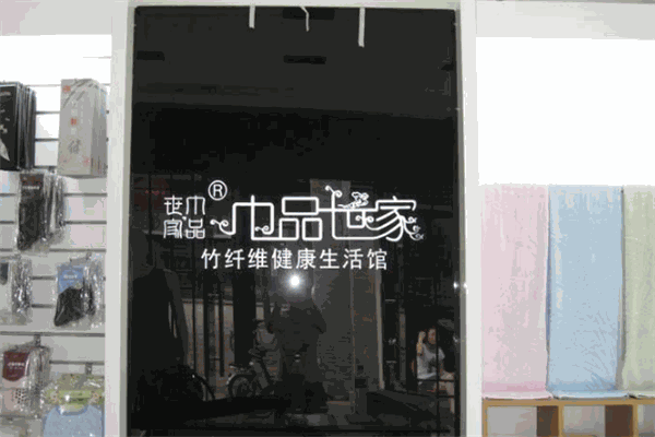 巾品世家家紡加盟