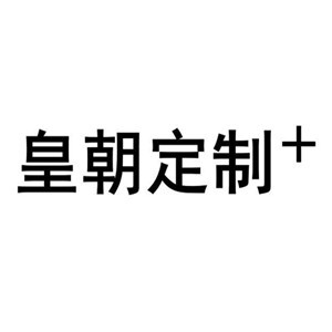 皇朝定制+加盟