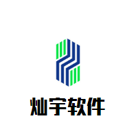 燦宇軟件加盟