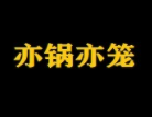 亦鍋亦籠塔吉鍋料理加盟