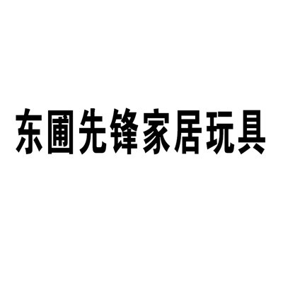 東圃先鋒家居玩具加盟