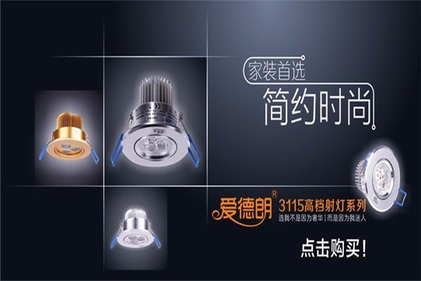 愛(ài)德朗照明加盟