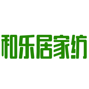 和樂居家紡加盟
