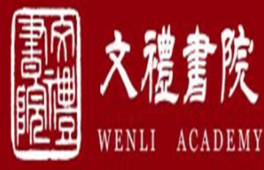 文禮書院加盟