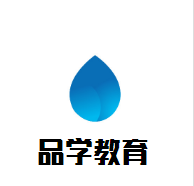 品學(xué)教育加盟