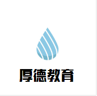 厚德教育加盟