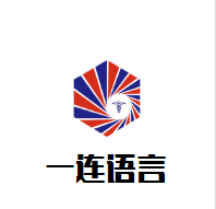一連語(yǔ)言培訓(xùn)加盟