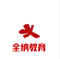 全納教育加盟