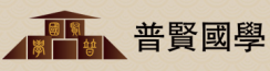 普賢國(guó)學(xué)館加盟