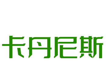 卡丹尼斯家紡加盟