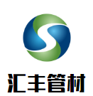 匯豐管材加盟