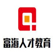 富海人才教育加盟