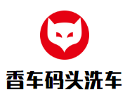 香車碼頭洗車加盟