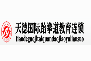 天德國際跆拳道加盟