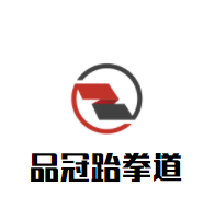 品冠跆拳道加盟