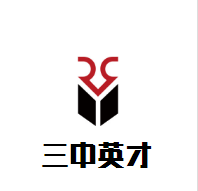 三中英才培訓加盟