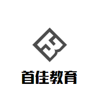 首佳教育加盟