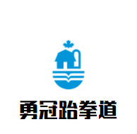 勇冠跆拳道加盟